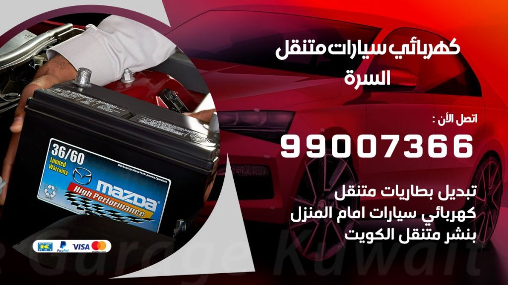 كهربائي سيارات السرة