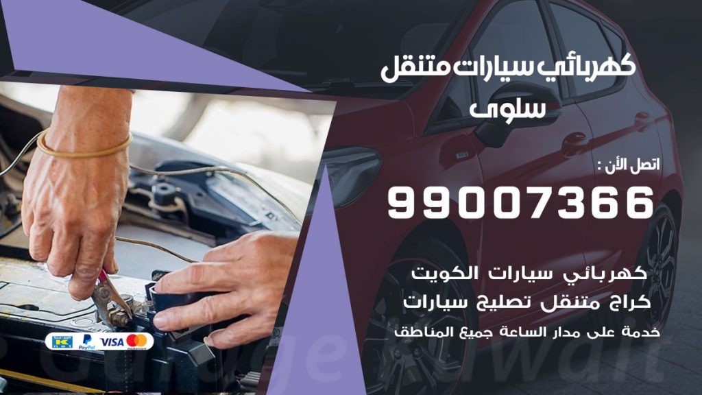 كهربائي سيارات سلوى