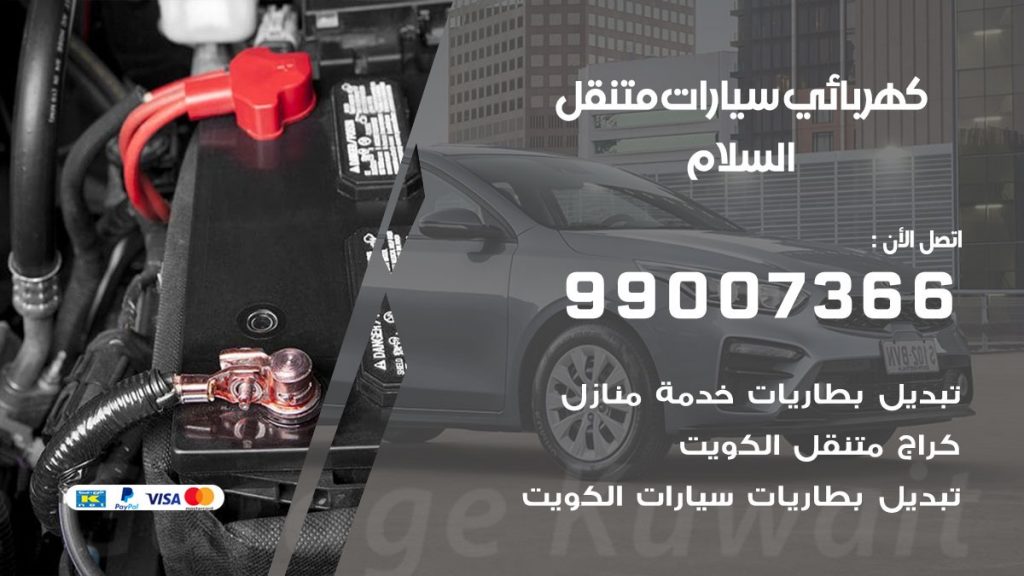 كهربائي سيارات السلام