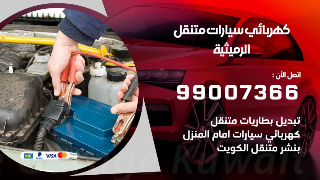 كهربائي سيارات الرميثية