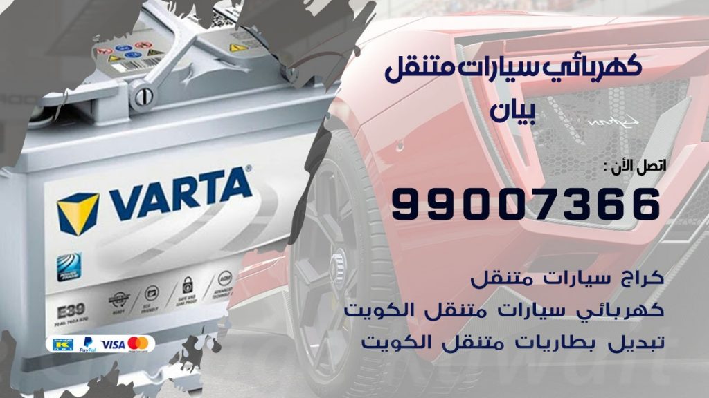 كهربائي سيارات بيان