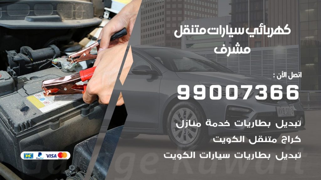 كهربائي سيارات مشرف