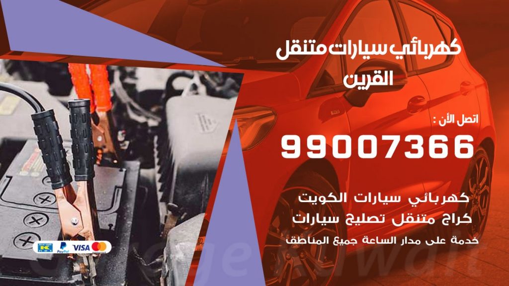 كهربائي سيارات القرين