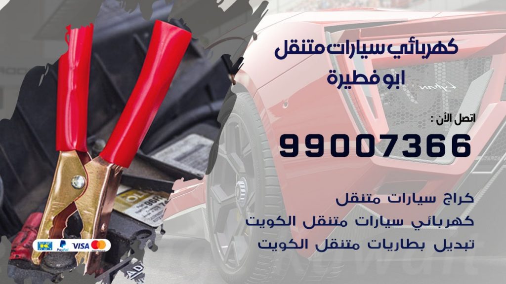 كهربائي سيارات ابو فطيرة