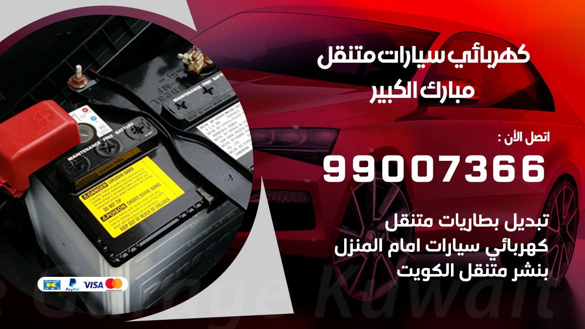 كهربائي سيارات مبارك الكبير 50805535 كراج كهرباء وبنشر متنقل مبارك الكبير