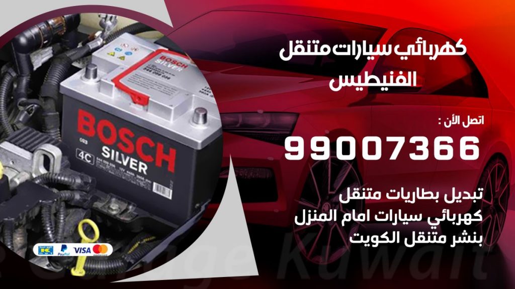 كهربائي سيارات الفنيطيس
