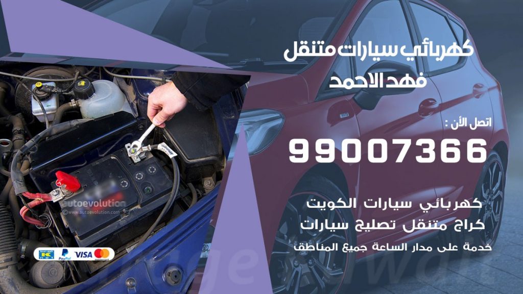 كهربائي سيارات فهد الاحمد