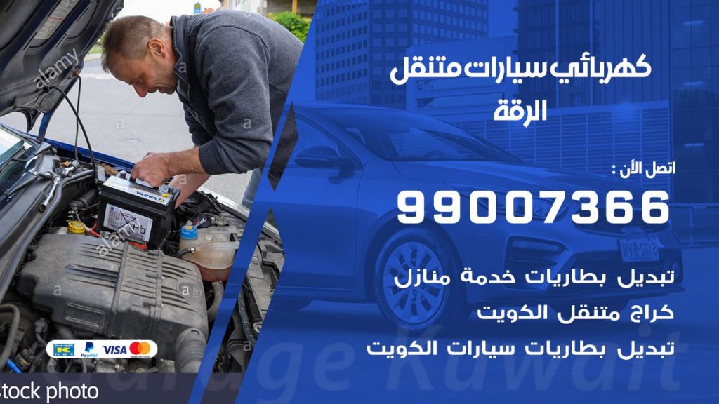 كهربائي سيارات الرقة