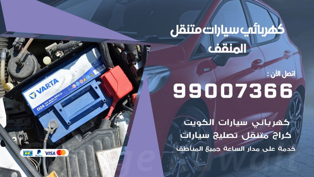 كهربائي سيارات المنقف