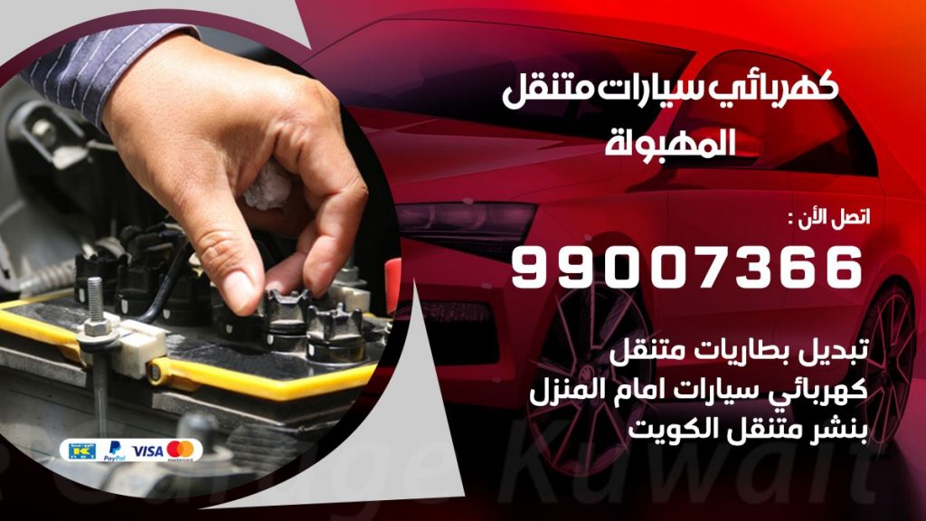 كهربائي سيارات المهبولة