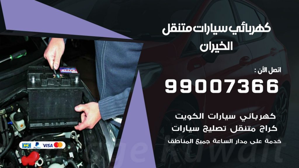 كهربائي سيارات الخيران