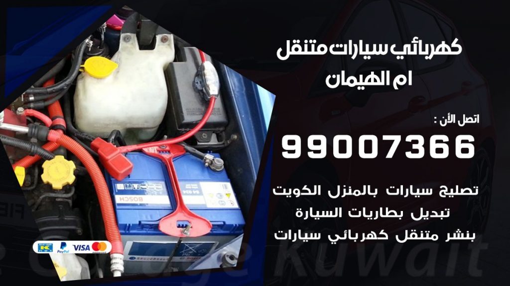 كهربائي سيارات ام الهيمان