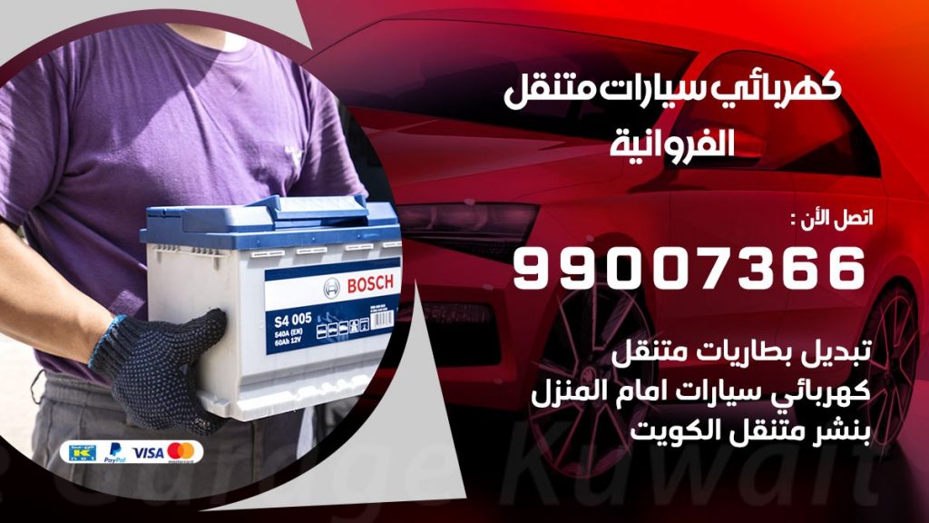 كهربائي سيارات الفروانية