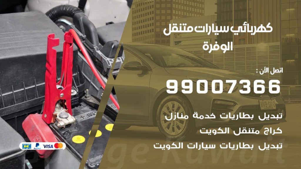 كهربائي سيارات الوفرة