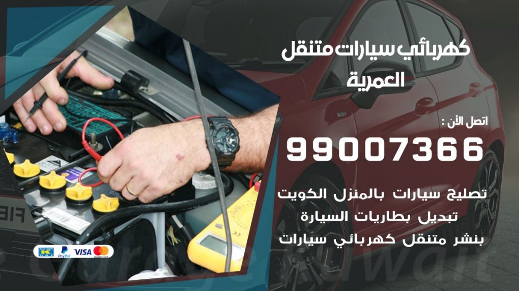 كهربائي سيارات العمرية