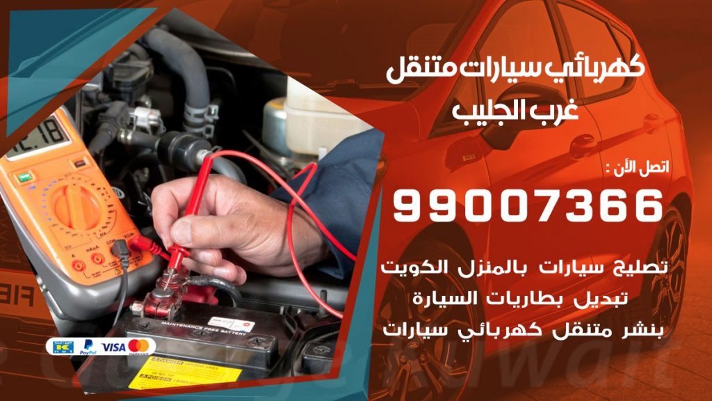 كهربائي سيارات غرب الجليب