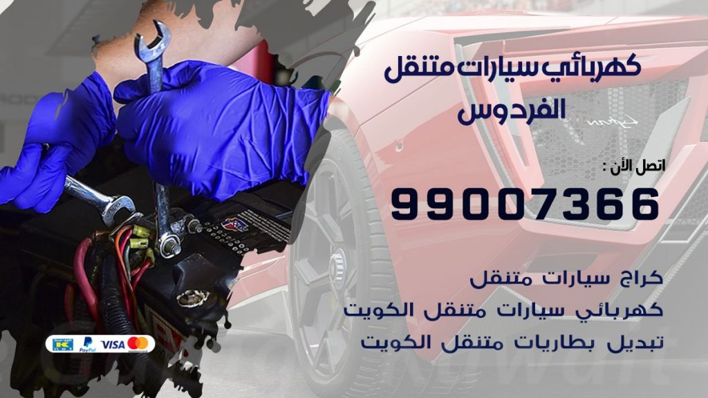 كهربائي سيارات الفردوس