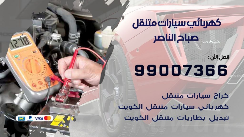 كهربائي سيارات صباح الناصر