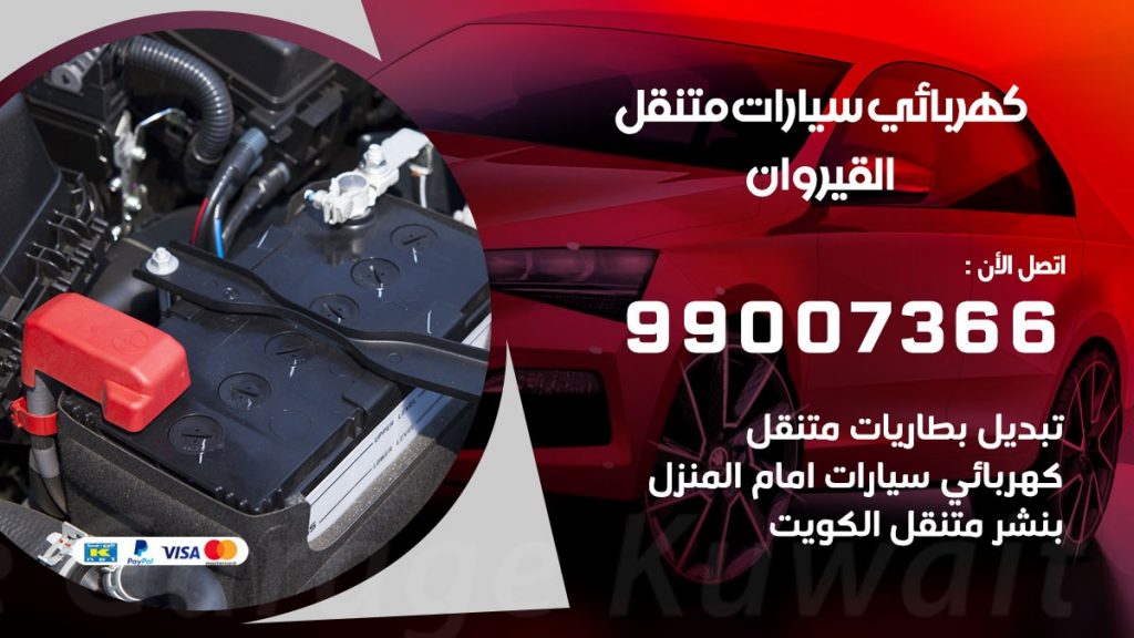 كهربائي سيارات القيروان