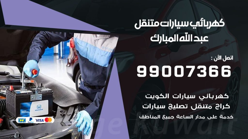 كهربائي سيارات عبد الله المبارك