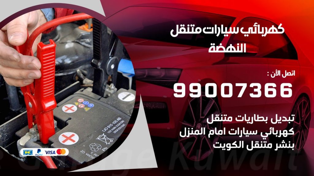 كهربائي سيارات النهضة