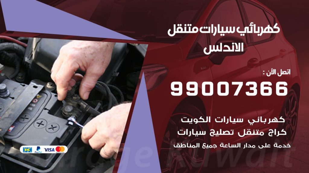 كهربائي سيارات الاندلس