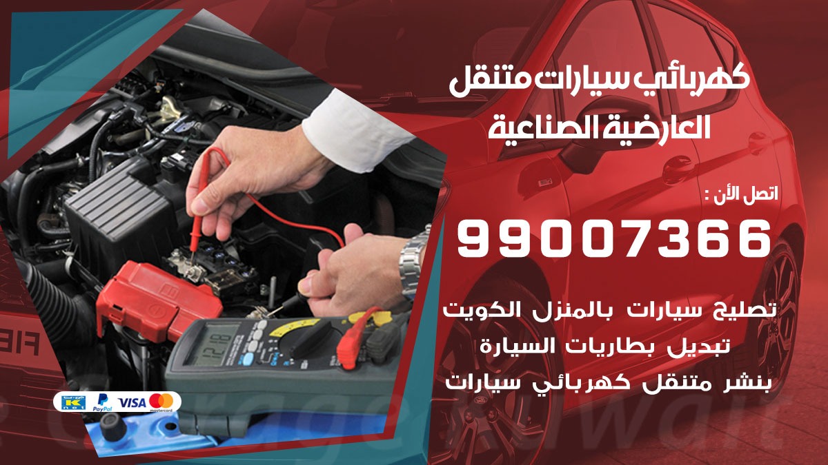 كهربائي سيارات العارضية الصناعية 99007366 كراج كهرباء وبنشر متنقل العارضية الصناعية