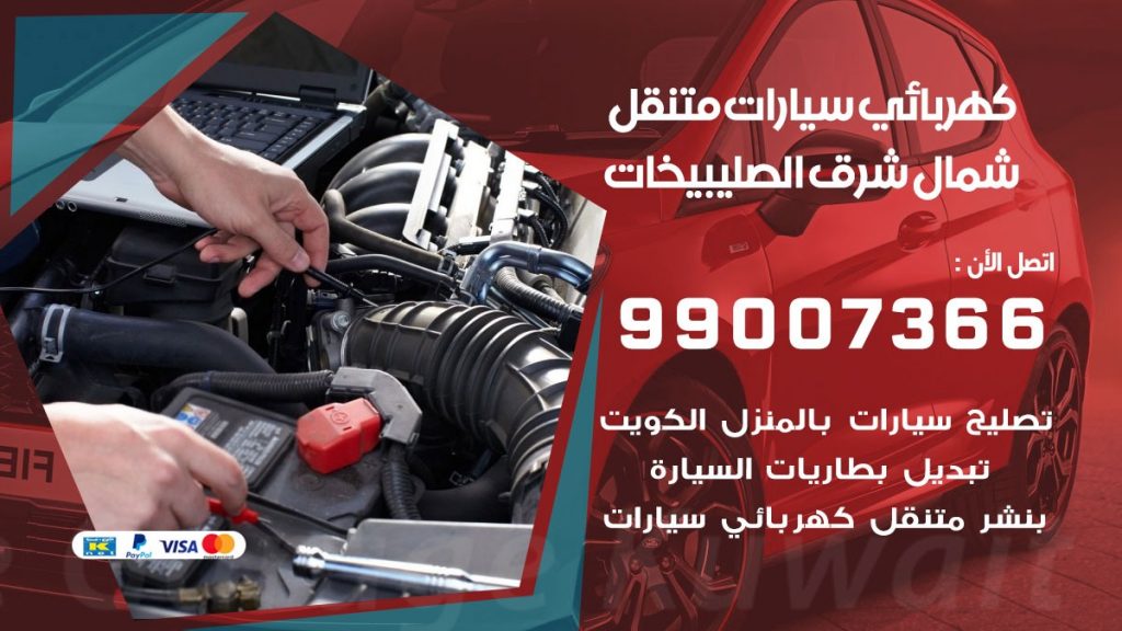 كهربائي سيارات شمال شرق الصليبيخات