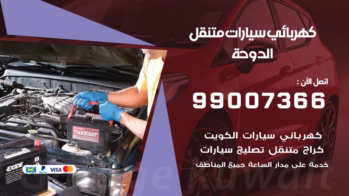 كهربائي سيارات الدوحة 50805535 كراج كهرباء وبنشر متنقل الدوحة