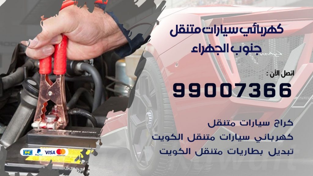 كهربائي سيارات جنوب الجهراء