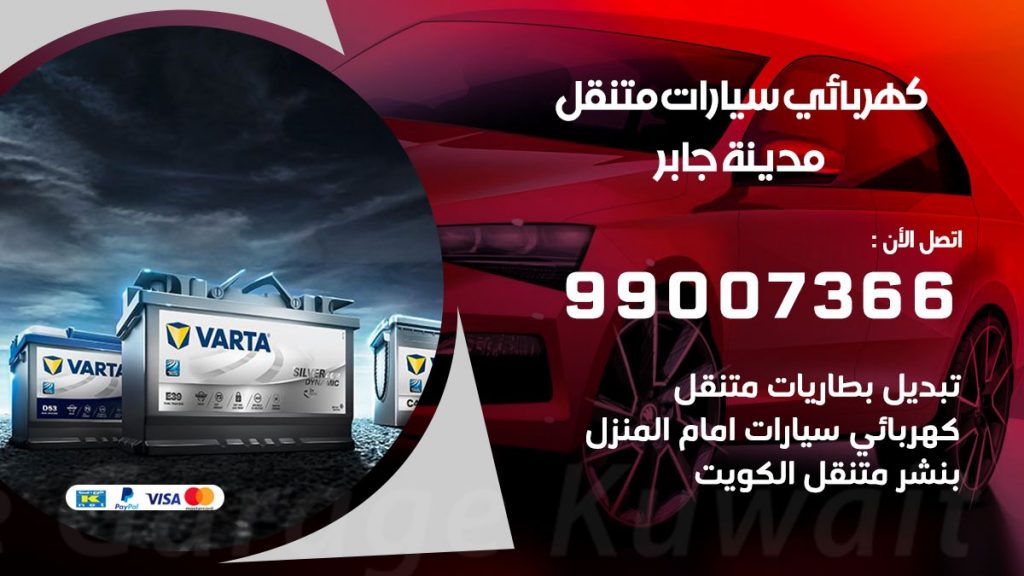 كهربائي سيارات مدينة جابر