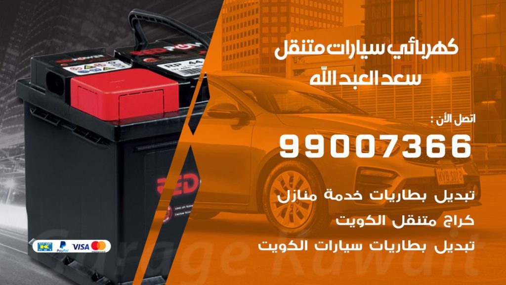 كهربائي سيارات سعد العبد الله