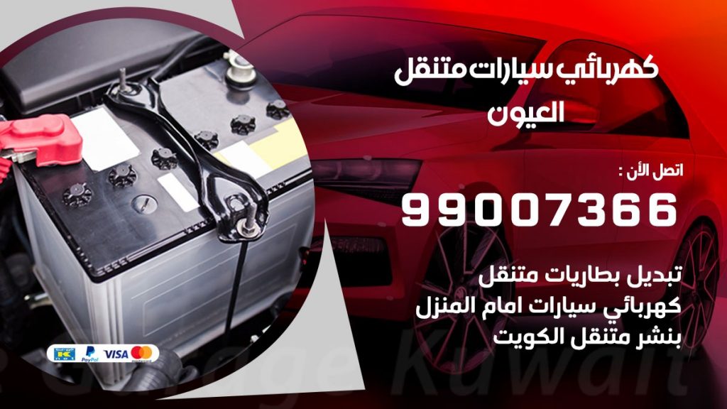 كهربائي سيارات العيون