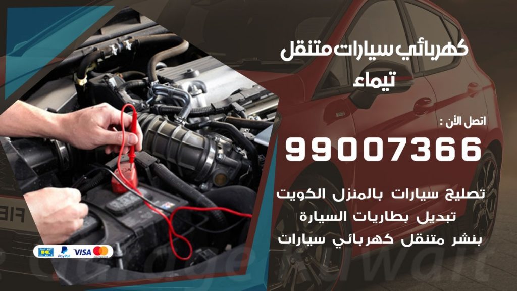 كهربائي سيارات تيماء