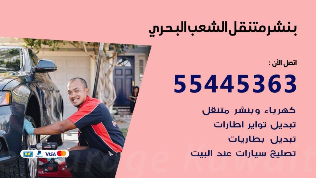 بنشر متنقل الشعب البحري