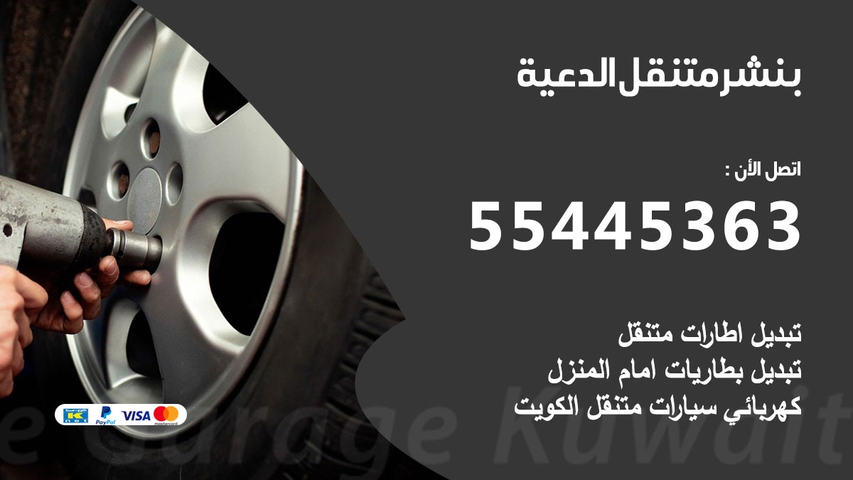 بنشر متنقل الدعية 55445363 كهرباء وبنشر فرع جمعية الدعية