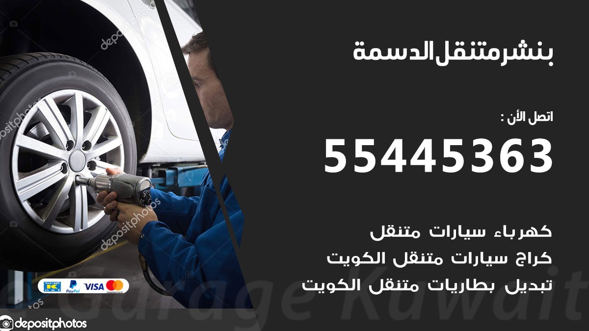 بنشر متنقل الدسمة 55445363 كهرباء وبنشر فرع جمعية الدسمة