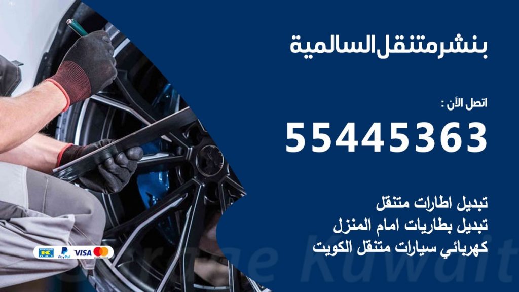 بنشر متنقل السالمية