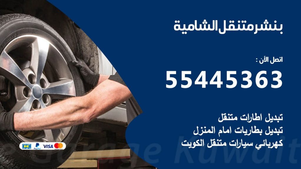 بنشر متنقل الشامية