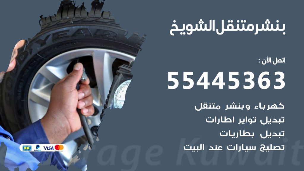 بنشر متنقل الشويخ