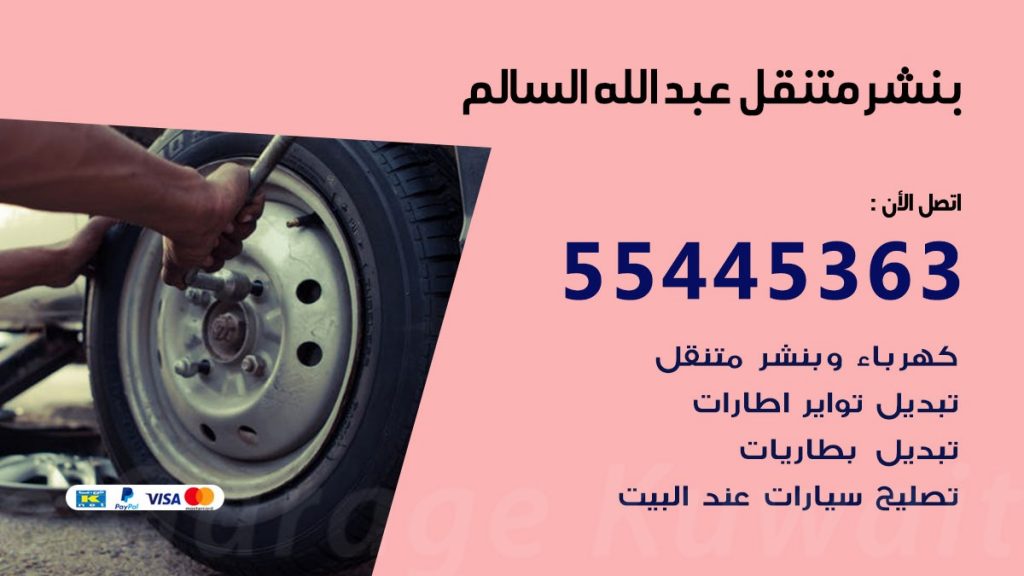 بنشر متنقل عبد الله السالم