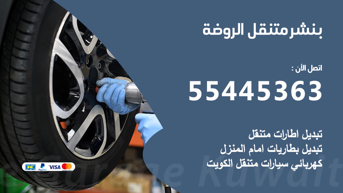 بنشر متنقل الروضة 55445363 كهرباء وبنشر فرع جمعية الروضة بنشر متنقل الكويت