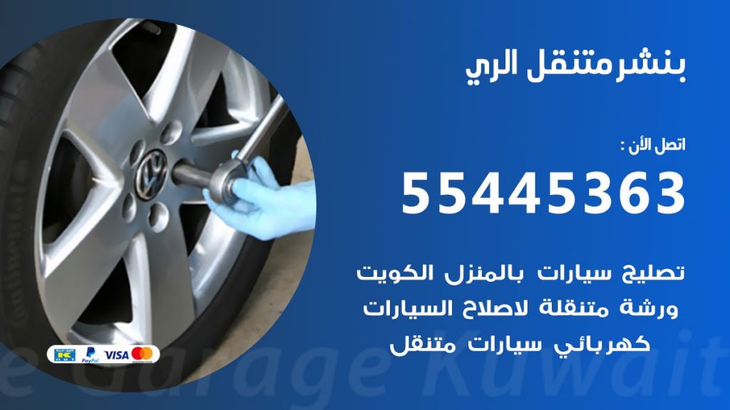 بنشر متنقل الري