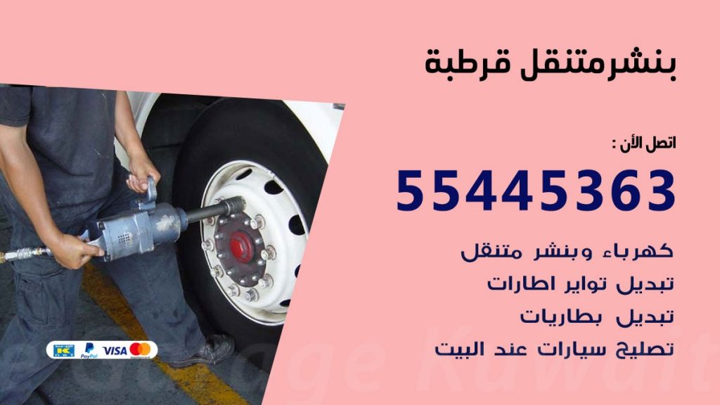 بنشر متنقل قرطبة