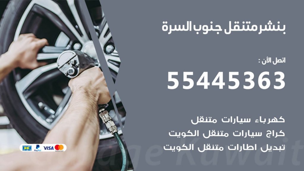 بنشر متنقل جنوب السرة