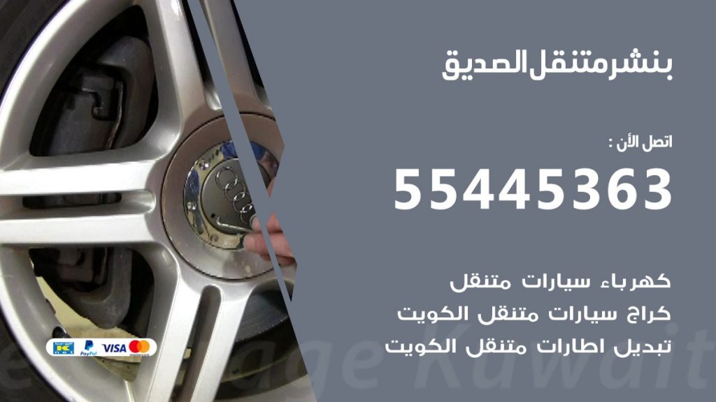 بنشر متنقل الصديق