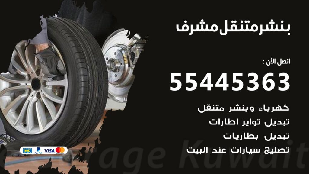 بنشر متنقل مشرف