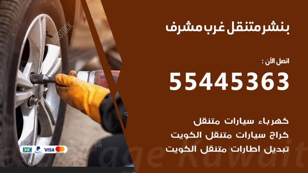 بنشر متنقل غرب مشرف