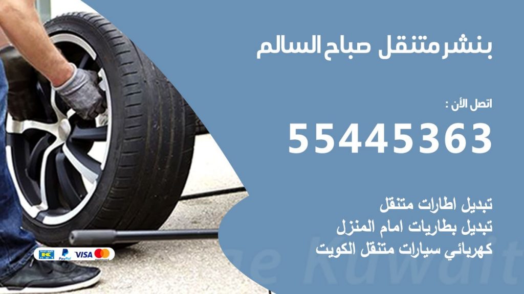 بنشر متنقل صباح السالم