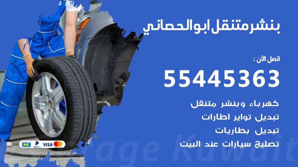 بنشر متنقل ابو الحصاني